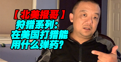 【北美报哥】狩猎系列:我们用什么子弹狩猎?